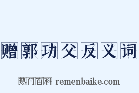 赠郭功父反义词是什么意思的图片